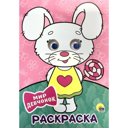 Развивающие раскраски, книга Раскраска. Мир девчонок заказать