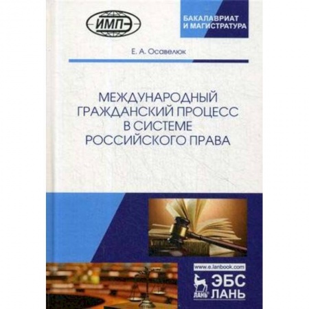 Международное право, книга Международный гражданский процесс в системе российского права заказать