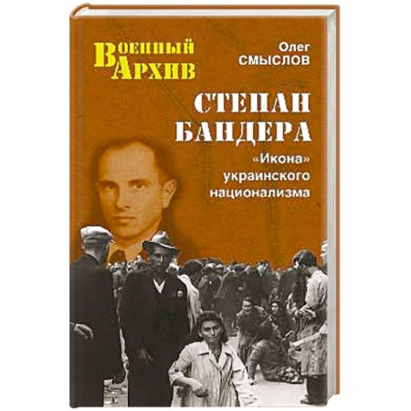 Книги, книга Степан Бандера. 'Икона' украинского национализма заказать