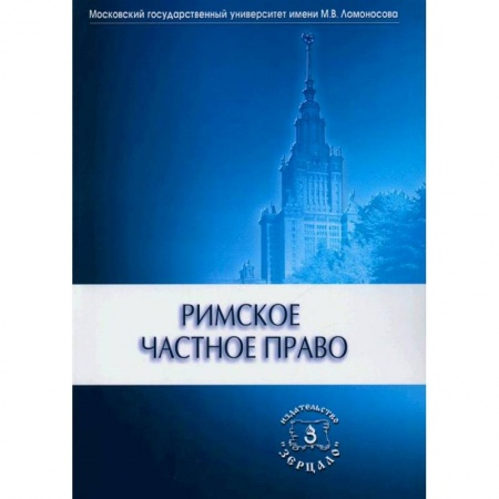 Всеобщая история права, книга Римское частное право. Учебник заказать