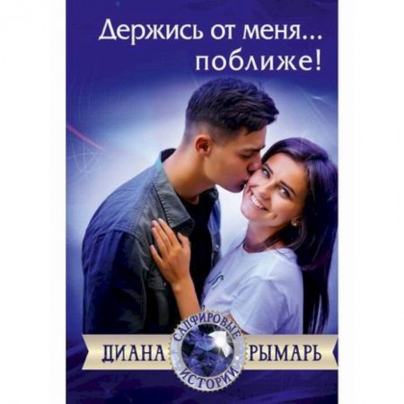 Русская современная проза, книга Держись от меня... поближе! заказать