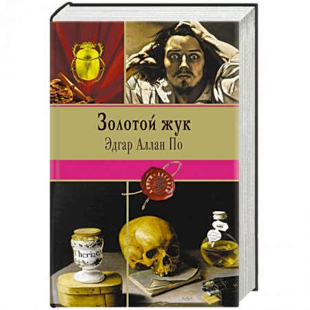 Книги, книга Золотой жук заказать