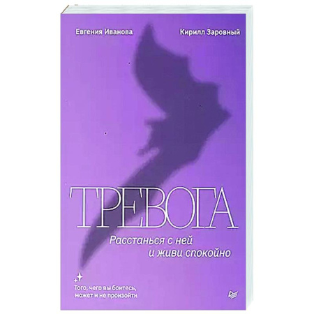 Депрессия. Стресс, книга Тревога. Расстанься с ней и живи спокойно заказать