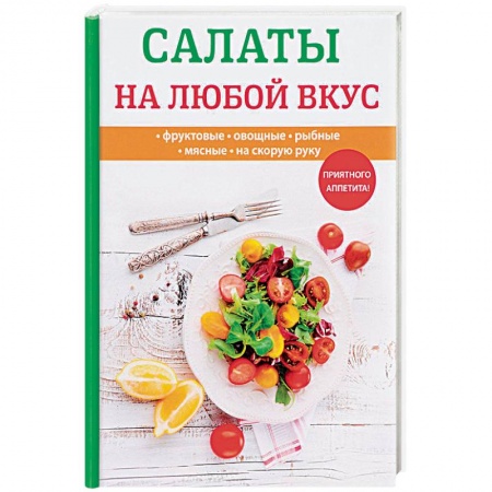 Салаты, закуски, холодцы, книга Салаты на любой вкус заказать