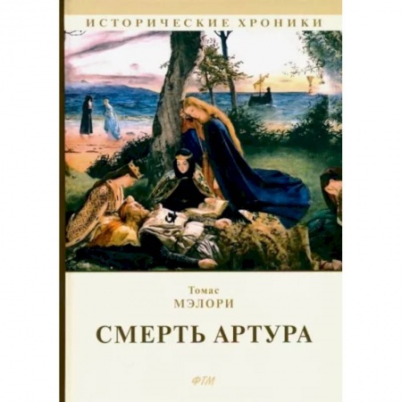 Эпос. Фольклор. Мифы, книга Смерть Артура заказать