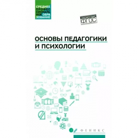 Общие работы по педагогике, книга Основы педагогики и психологии. Учебник заказать