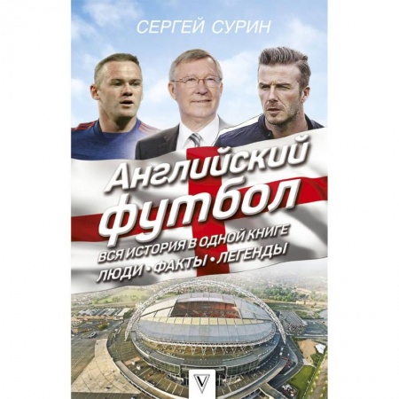 Футбол, книга Английский футбол: вся история в одной книге. Люди. Факты. Легенды заказать