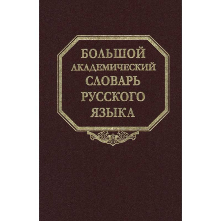 Словари, книга Большой академический словарь русского языка. Том 28 заказать