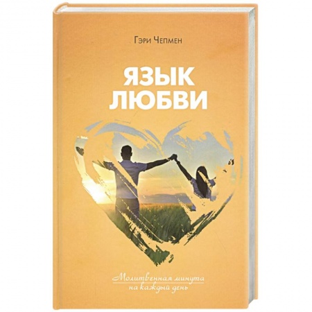 Духовная литература, книга Язык любви. Молитвенная минута на каждый день заказать