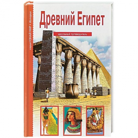 Всемирная история, книга Древний Египет. Школьный путеводитель заказать