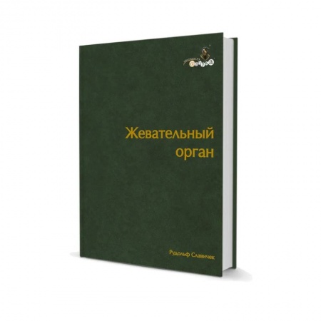 Стоматология, книга Жевательный орган. Функции и дисфункции заказать