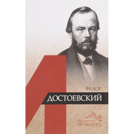 Мемуары, биографии деятелей культуры, искусства, книга Федор Достоевский заказать