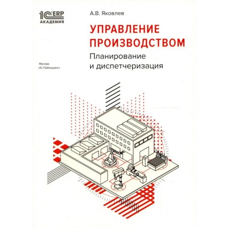 Менеджмент, книга Управление производством: планирование и диспетчеризация заказать