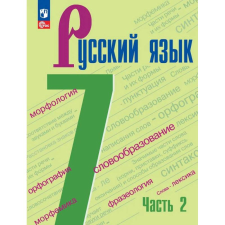 Русский язык, книга Русский язык. 7 класс. Учебник. В 2-х частях. Часть 2 ФГОС заказать