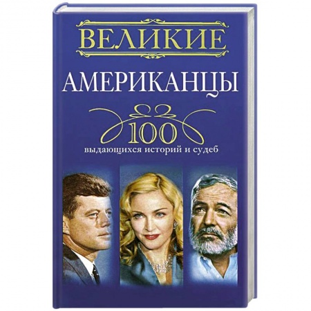 Книги, книга Великие американцы. 100 выдающихся историй и судеб заказать