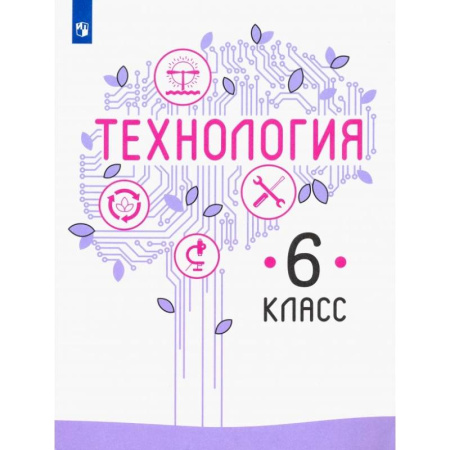 Технология, книга Технология. 6 класс. Учебник. ФГОС заказать