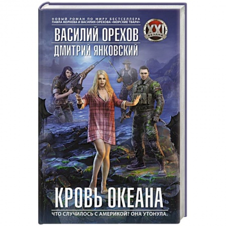 Книги, книга Кровь океана заказать