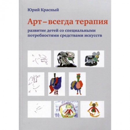 Коррекционная педагогика, книга АРТ - всегда терапия. Развитие детей со специальными потребностями средствами искусства заказать
