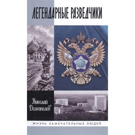 Мемуары, биографии военных деятелей, книга Легендарные разведчики. На передовой вдали от фронта. Внешняя разведка в годы Великой Отечественной заказать