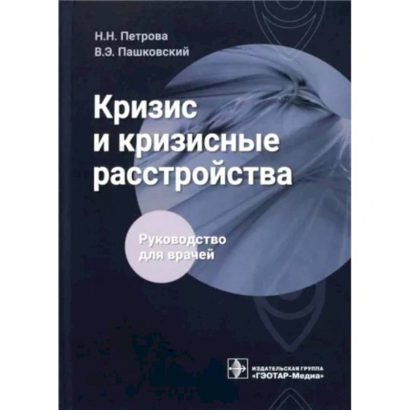 Психиатрия. Психопатология. Сексопатология, книга Кризис и кризисные расстройства . Руководство для врачей заказать