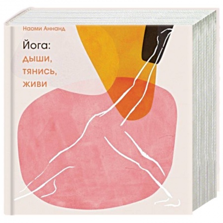 Йога. Философия и течения, книга Йога: дыши, тянись, живи заказать