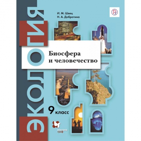 Биология, книга Экология. 9 класс. Биосфера и человечество. Учебное пособие заказать