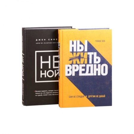 Психология, книга Подарок настоящему джедаю. Меняйся сам и меняй свою жизнь: Ныть вредно. Не ной (комплект из 2 книг) заказать