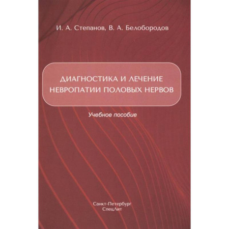 Неврология, книга Диагностика и лечение невропатии половых нервов: Учебное пособие заказать