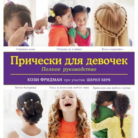 Книги, книга Прически для девочек. Полное руководство заказать