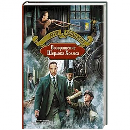 Книги, книга Возвращение Шерлока Холмса заказать
