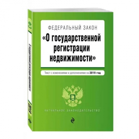 Конституционное (государственное) право, книга Федеральный закон 'О государственной регистрации недвижимости'. Текст с изменениями на 2022 год заказать