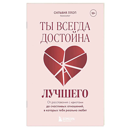 Психология отношений, книга Ты всегда достойна лучшего. От расставания с идиотами до счастливых отношений, в которых тебя реально любят заказать