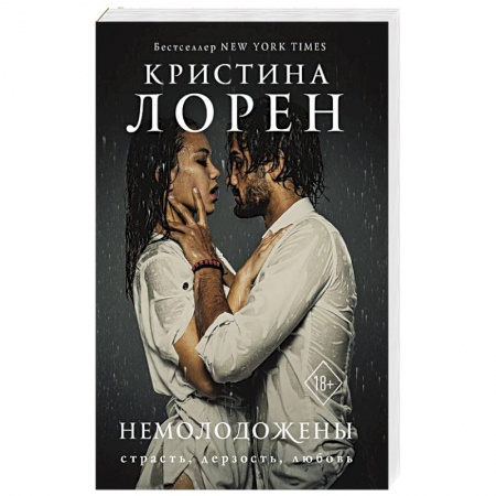 Зарубежный любовный роман, книга Немолодожены заказать
