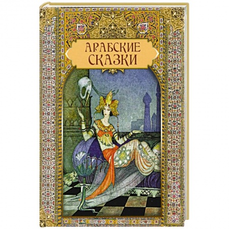 Эпос. Фольклор. Мифы, книга Арабские сказки заказать