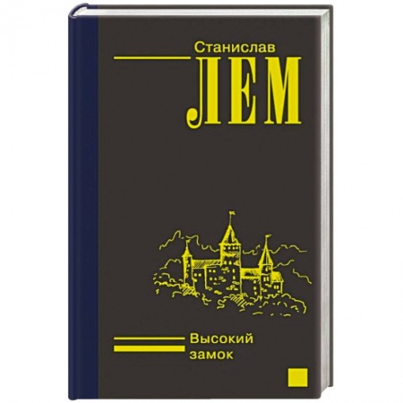 Зарубежная фантастика, книга Высокий замок заказать