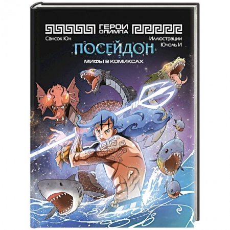 Кроссворды, головоломки, комиксы, книга Герои Олимпа. Посейдон заказать