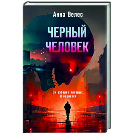 Триллеры, книга Черный человек заказать