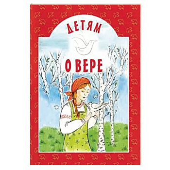 Детям о вере Детям о вере