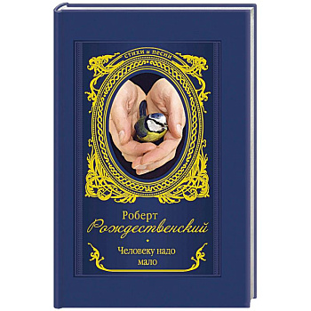 Человеку надо мало