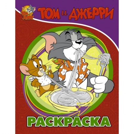 Раскраски, книга Том и Джерри. Раскраска заказать