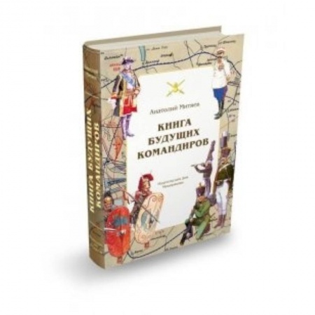 Книги, книга Книга будущих командиров заказать
