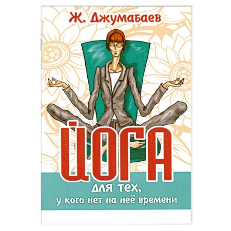 Книги, книга Йога для тех, у кого нет на неё времени заказать