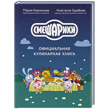 Готовим для детей, книга Смешарики. Официальная кулинарная книга заказать