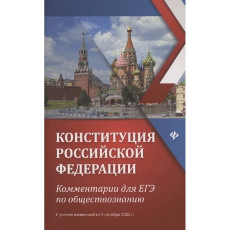 Экономика. Право, книга Конституция Российской Федерации. Kомментарии для ЕГЭ по обществознанию, с учетом изменения от 5 октября 2022 г. заказать
