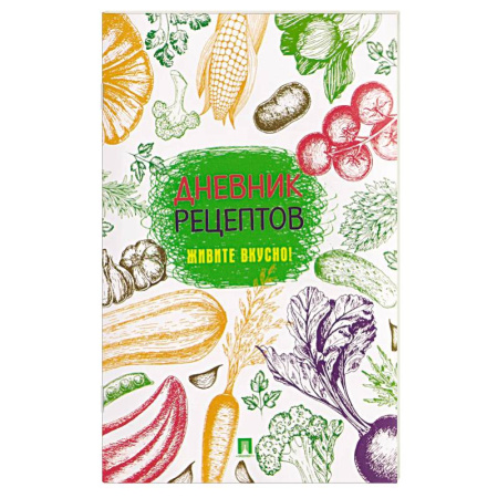 Книги для записи рецептов, книга Дневник рецептов.Живите вкусно! заказать