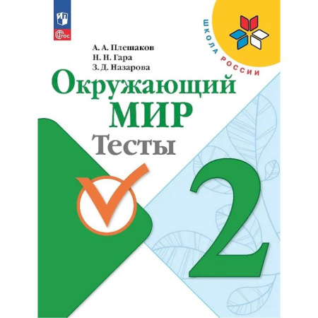 Природоведение. Окружающий мир, книга Окружающий мир. 2 класс. Тесты заказать