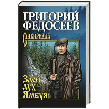 Исторический роман, книга Злой дух Ямбуя заказать