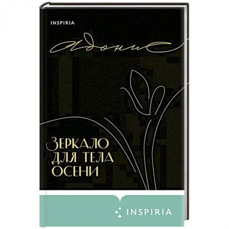Зарубежная поэзия, книга Зеркало для тела осени заказать