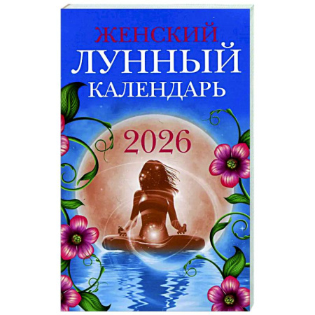 Луна, звезды и тайны судьбы, книга Женский лунный календарь: 2026 год заказать