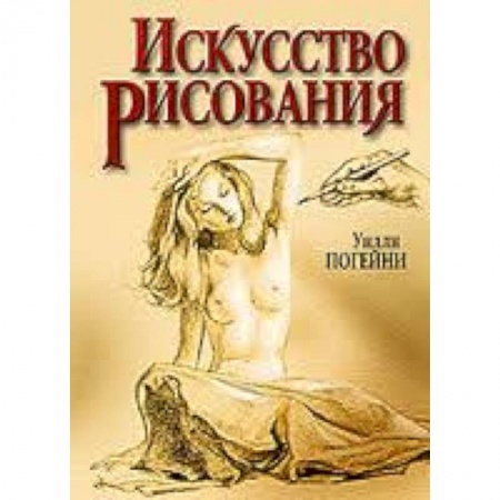 Книги, книга Искусство рисования заказать